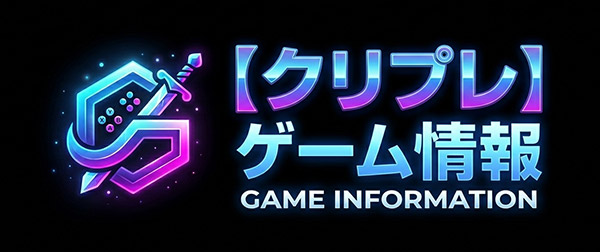 【クリプレ】ゲーム情報