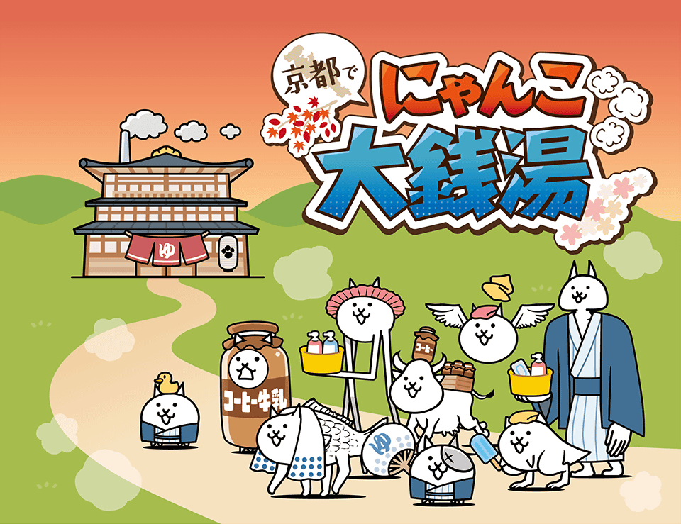 にゃんこ大戦争