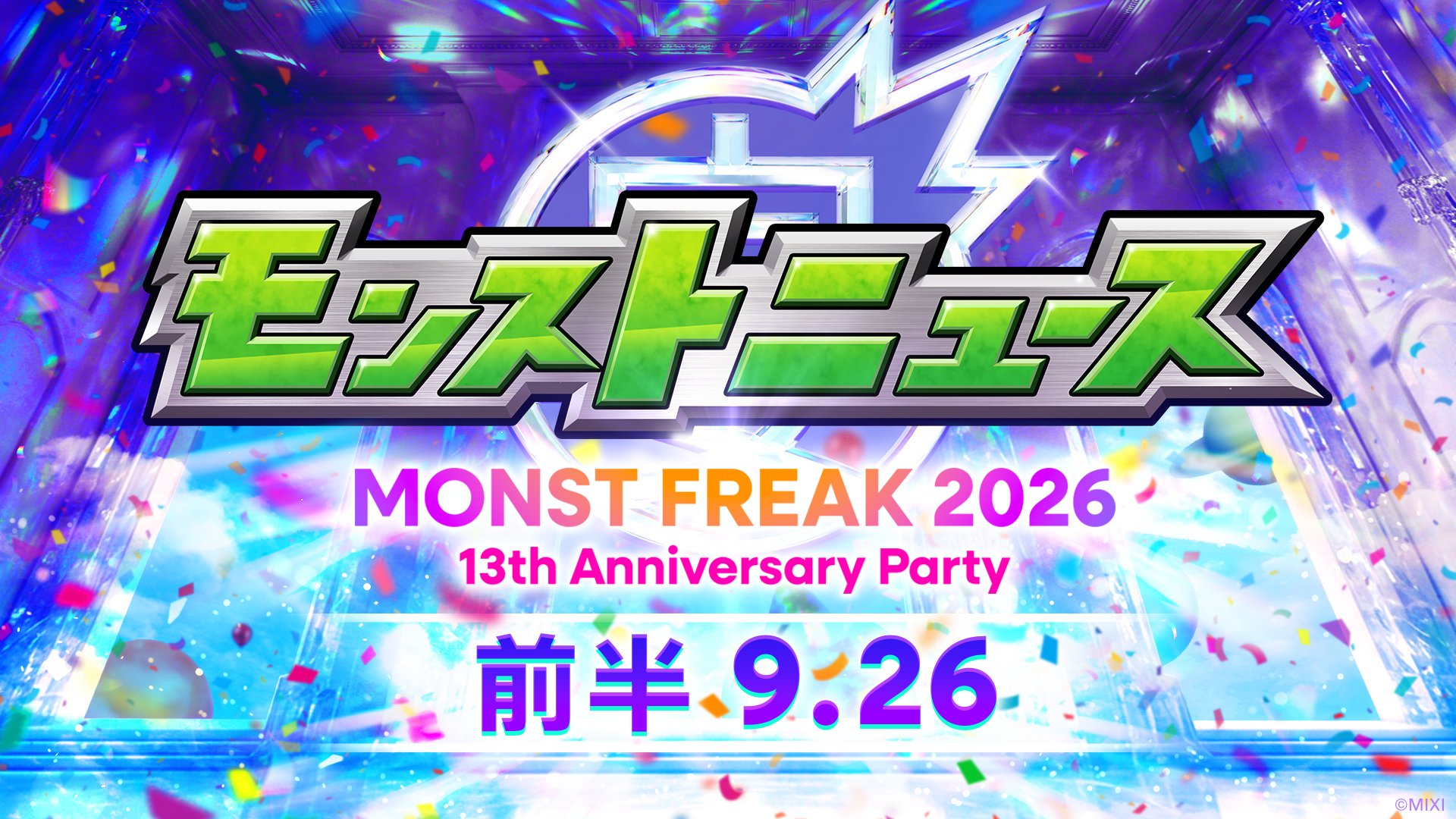 モンスターストライク