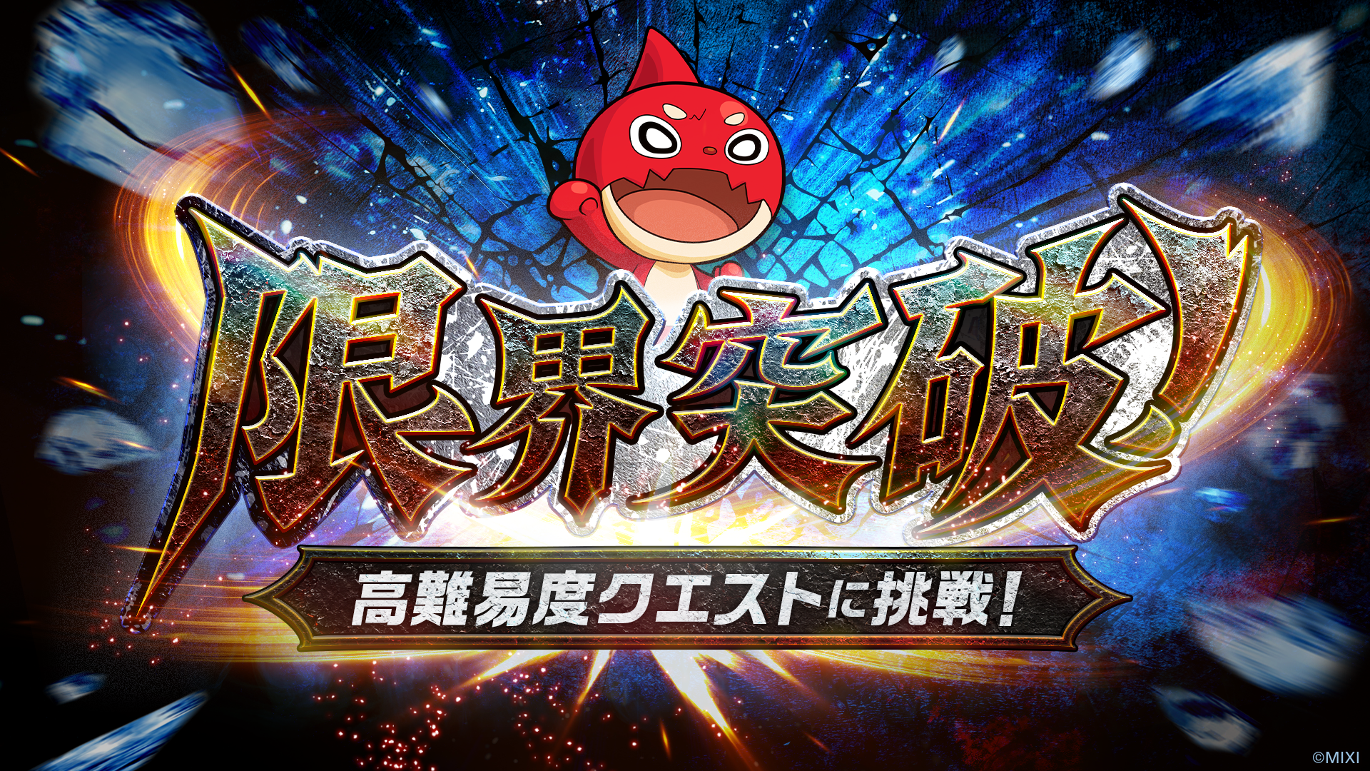 モンスターストライク