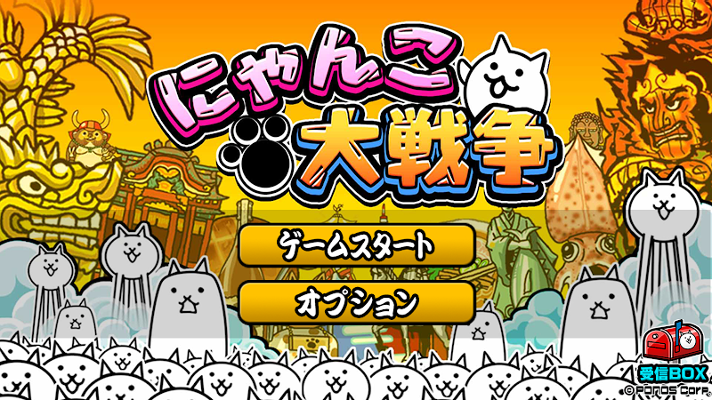 にゃんこ大戦争 プレイ画面
