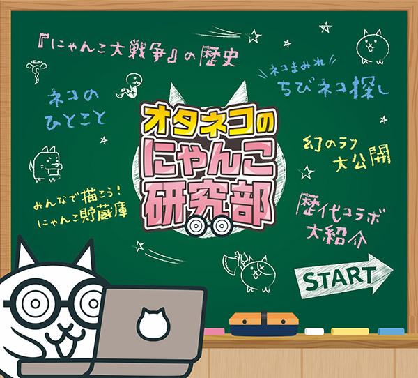 にゃんこ大戦争