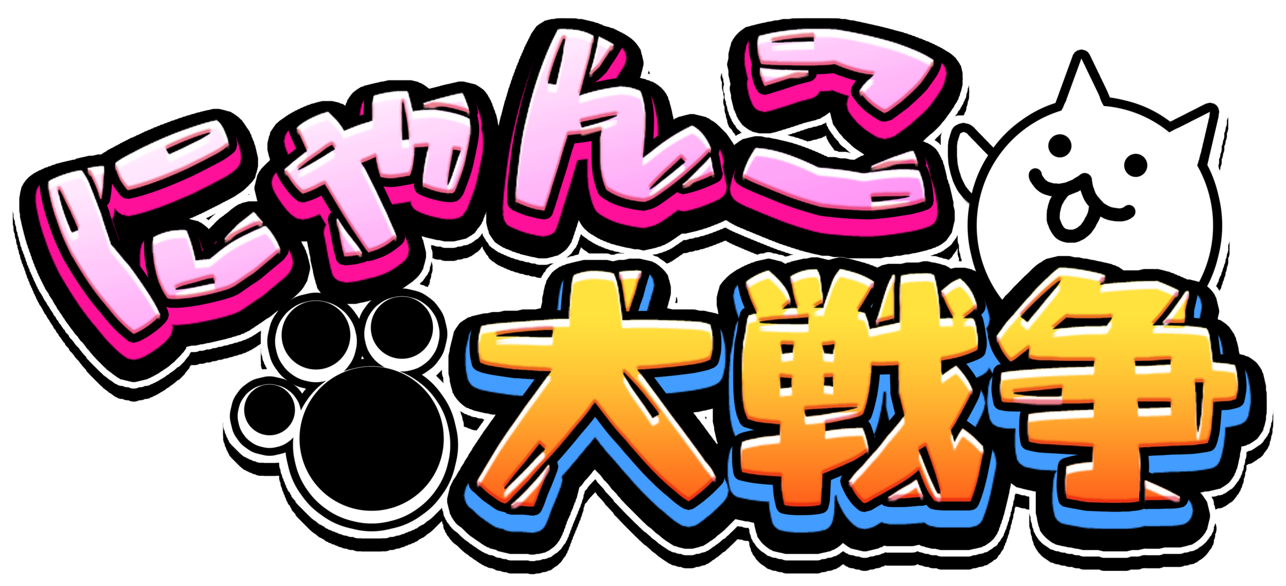 にゃんこ大戦争